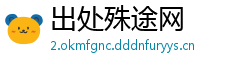 出处殊途网